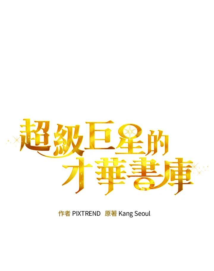 《超级巨星的才华书库》第46话 第44页
