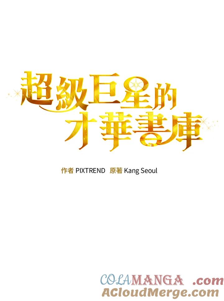 《超级巨星的才华书库》第5话 第25页
