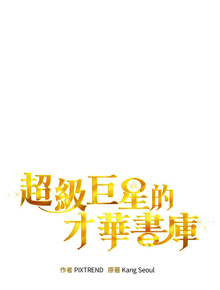 《超级巨星的才华书库》第6话 第39页