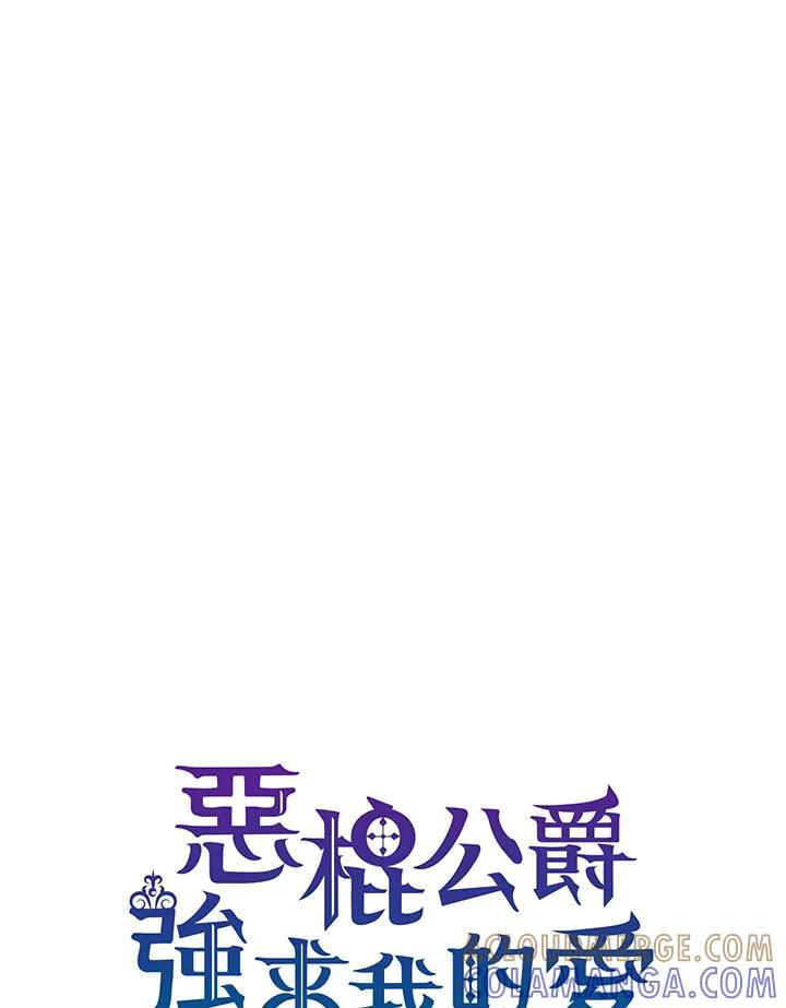 《恶棍公爵强求我的爱》第68话 第73页