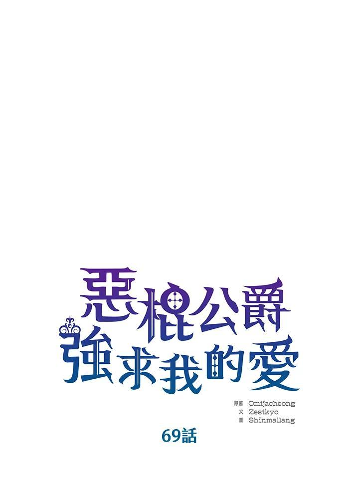 《恶棍公爵强求我的爱》第69话 第55页