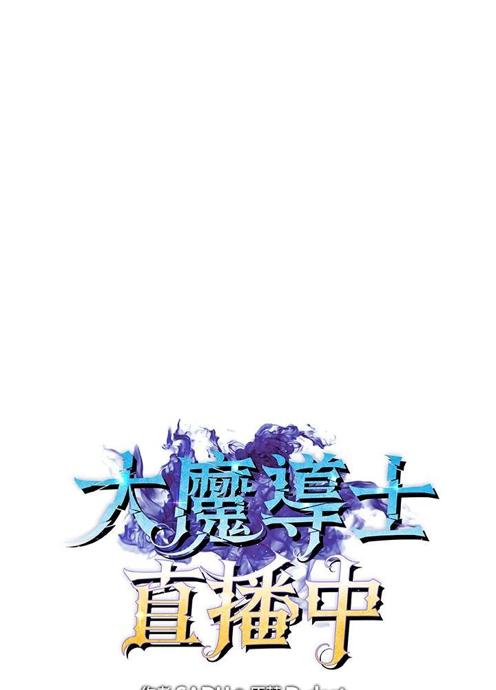 《大魔导士直播中》第95话 第14页