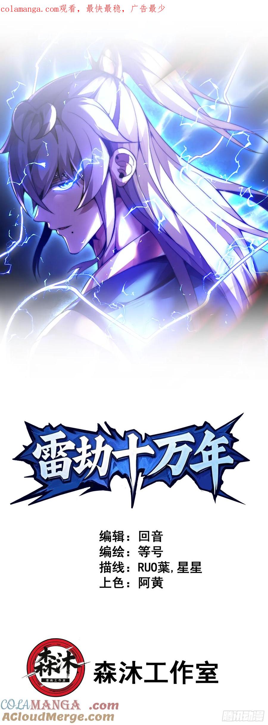 雷劫十万年 - 第一话 - 第1张图