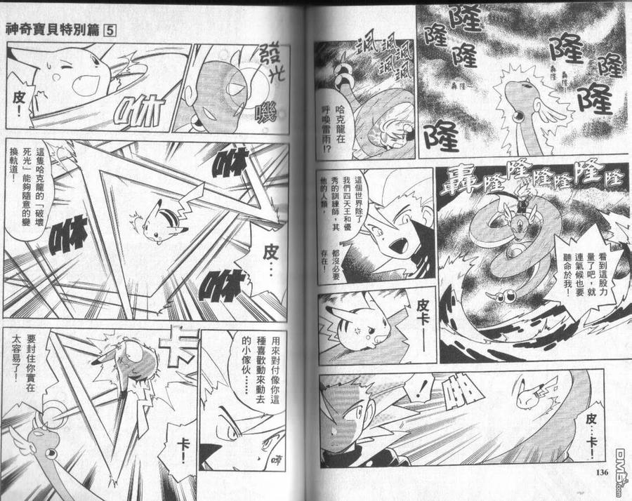 神奇宝贝特別篇 - 第5卷 - 第68张图