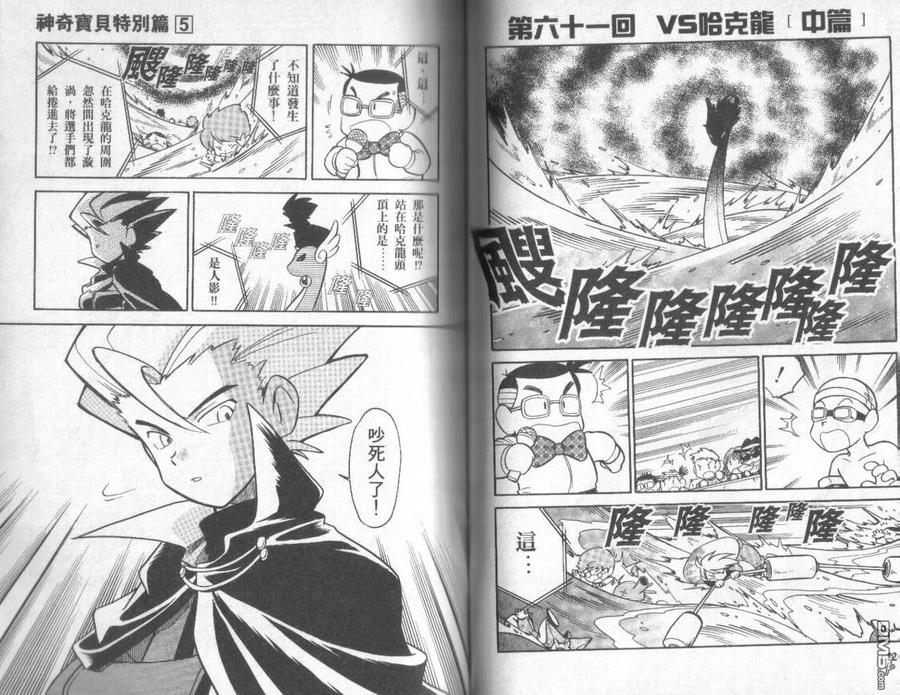 神奇宝贝特別篇 - 第5卷 - 第60张图