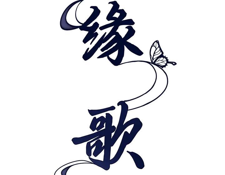 《好缘歌》完结话 第88页