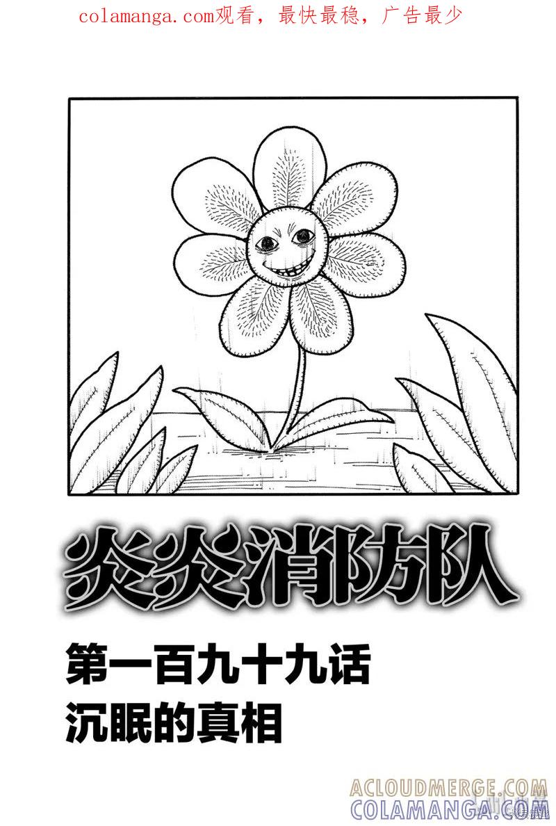 《炎炎之消防队》第199话 第1页