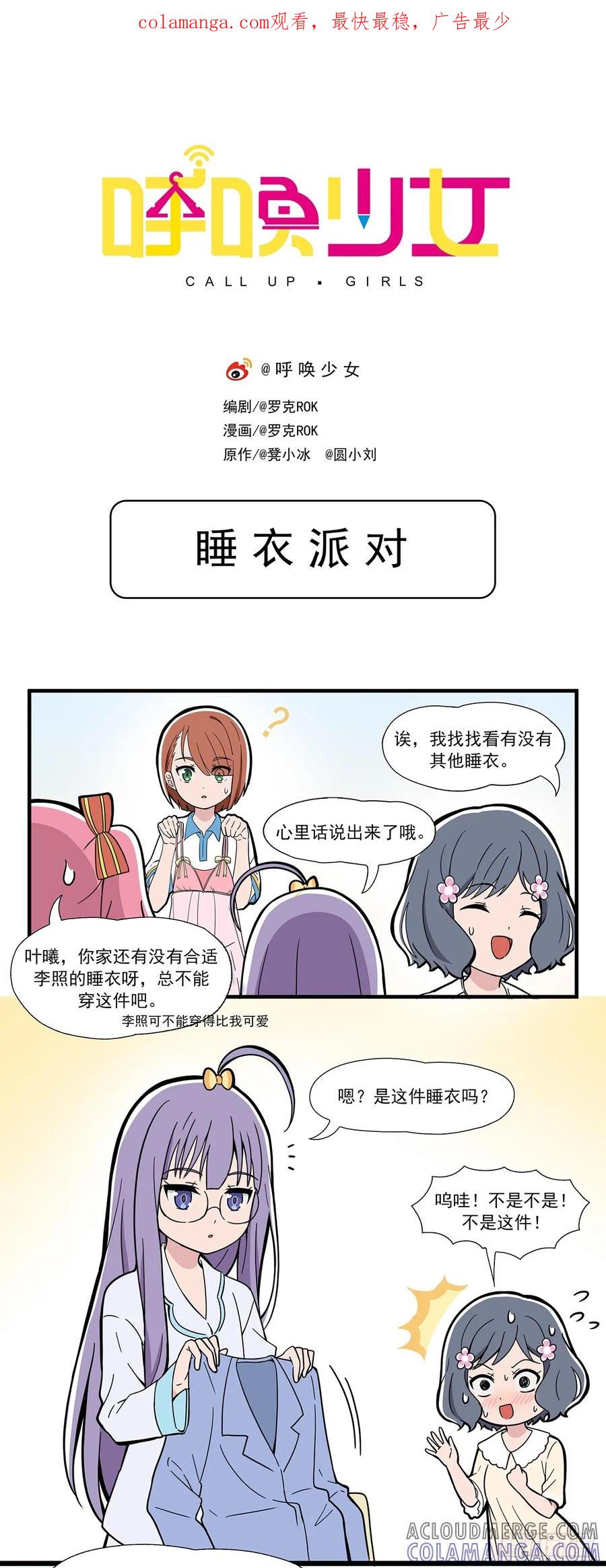 《呼唤少女》睡衣派对 第1页
