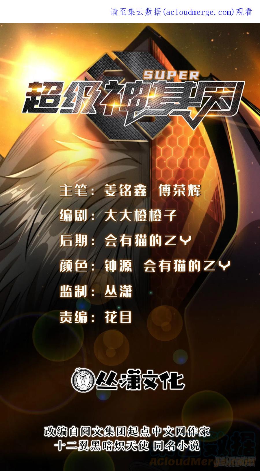 《超级神基因》98 结束吧，我可敬的对手！ 第1页