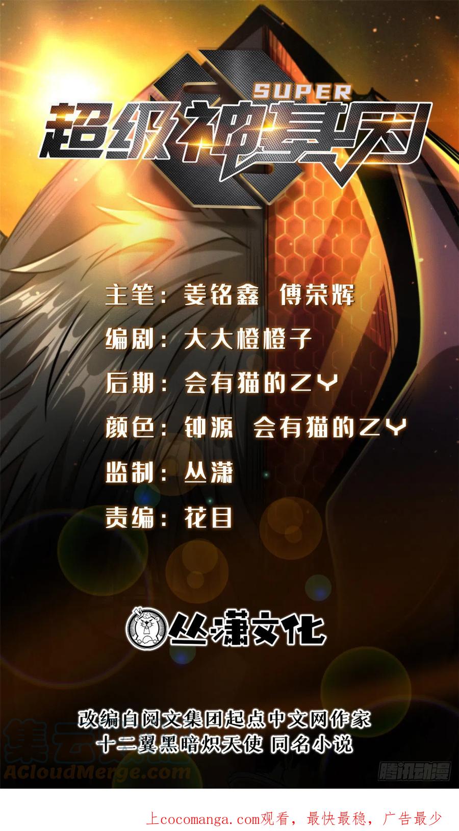 《超级神基因》103 不可思议的猎杀者 第1页