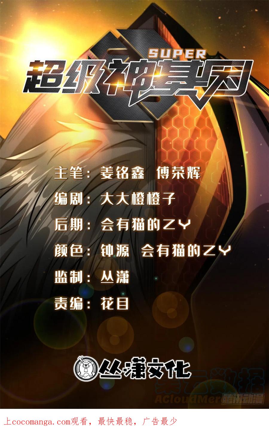 《超级神基因》107 夺取异生物之卵 第1页