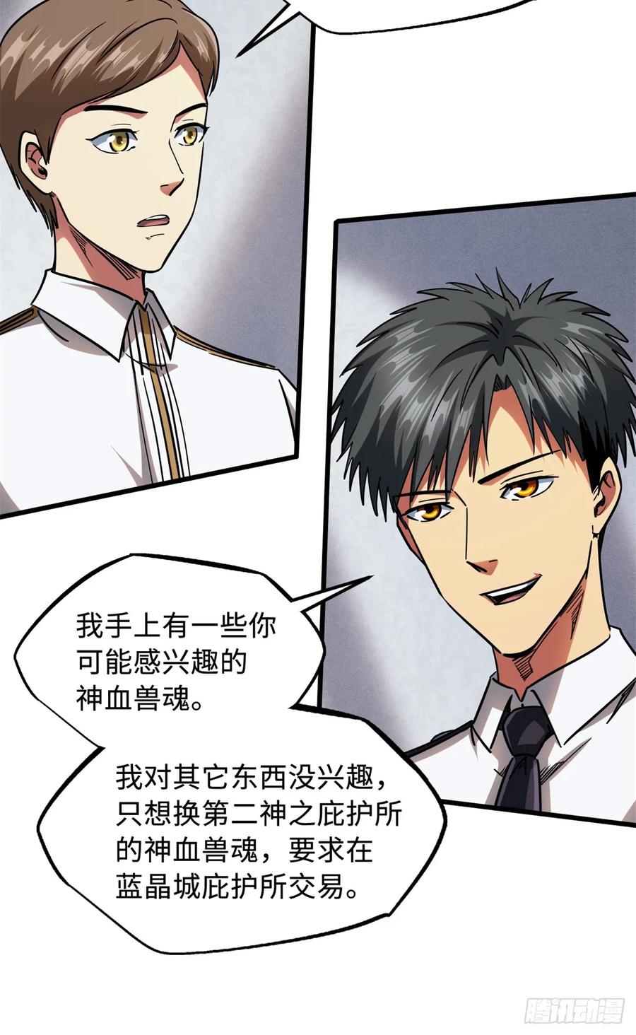 《超级神基因》119 第二庇护所神血兽魂！ 第21页