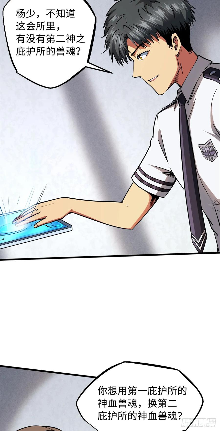 《超级神基因》119 第二庇护所神血兽魂！ 第20页