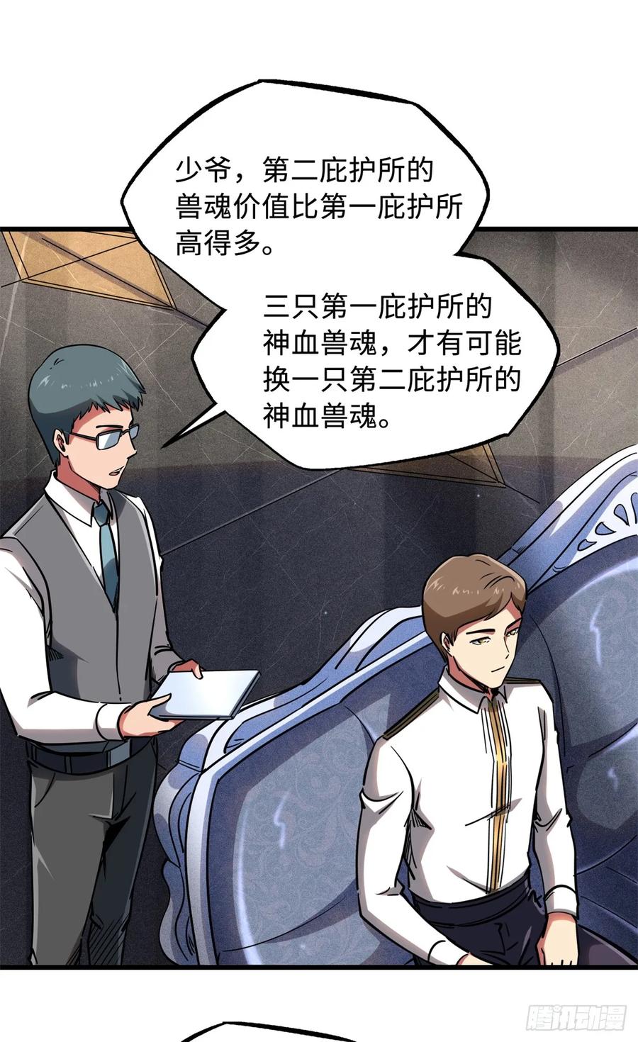 《超级神基因》119 第二庇护所神血兽魂！ 第24页