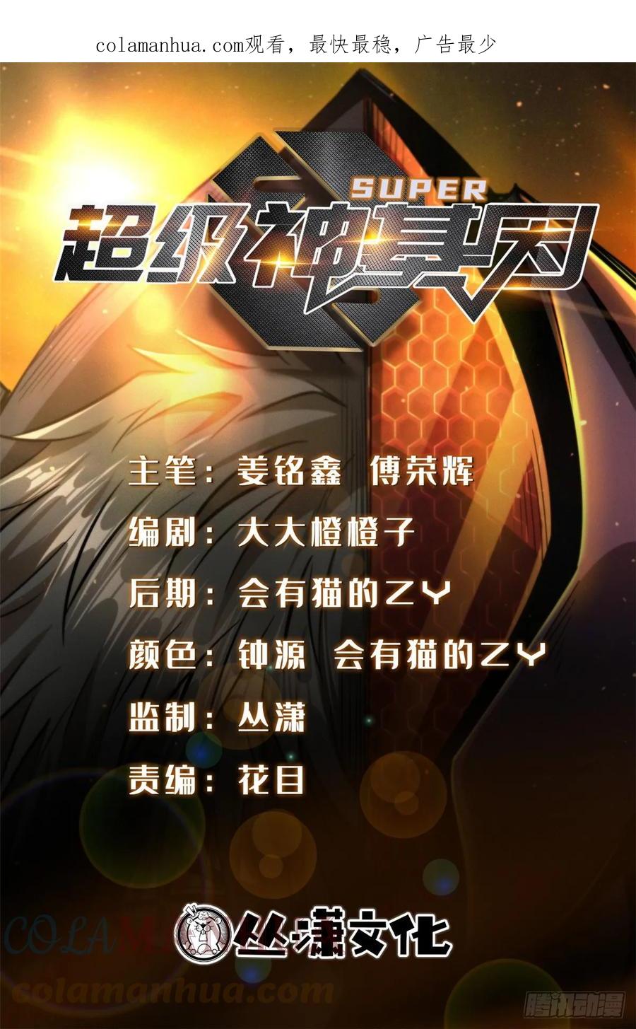 《超级神基因》127 诡异的异生物 第1页