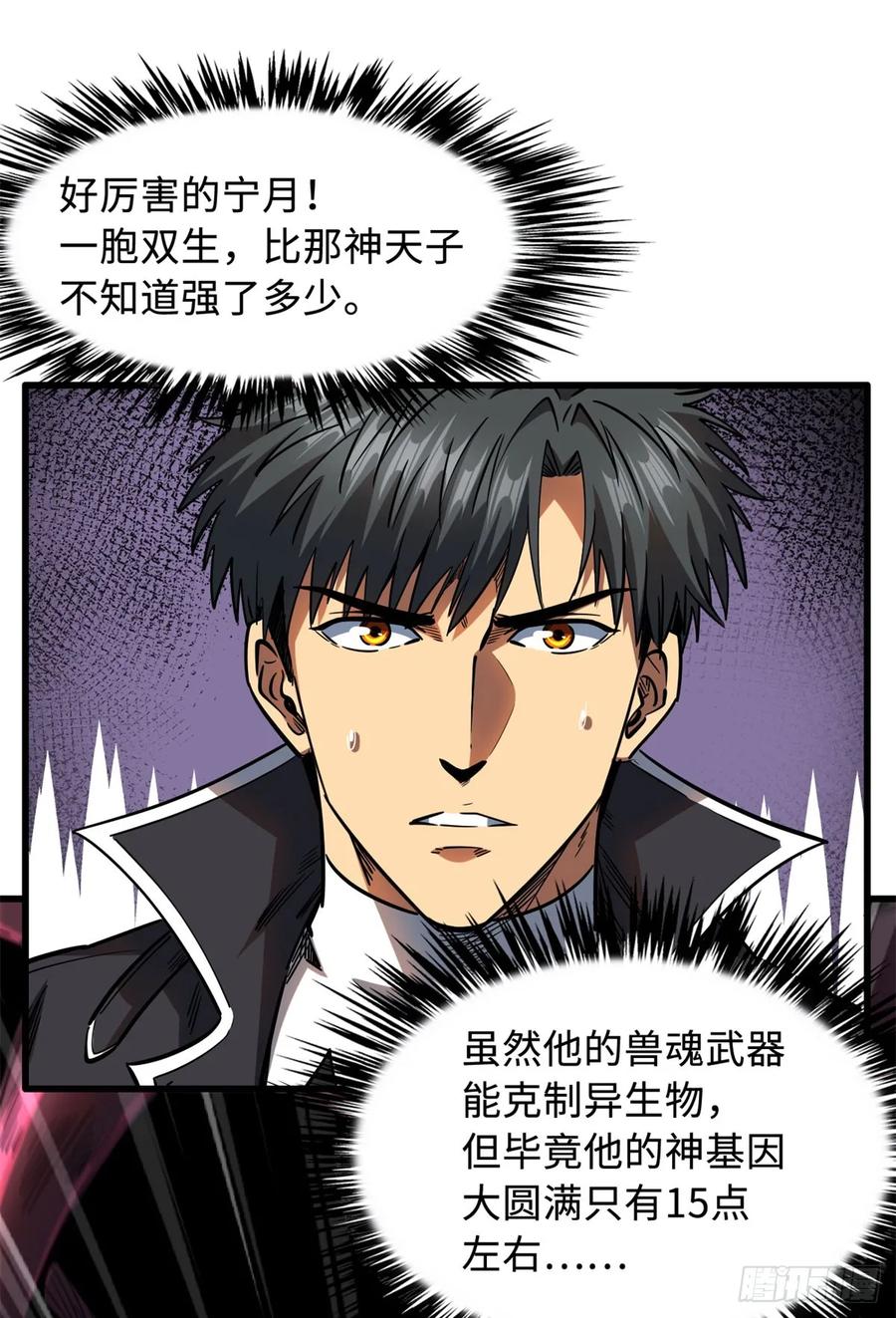 《超级神基因》127 诡异的异生物 第26页