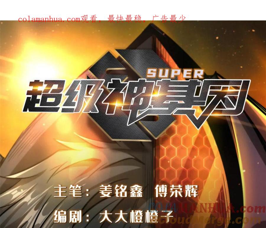 《超级神基因》162 水晶巨船 第1页
