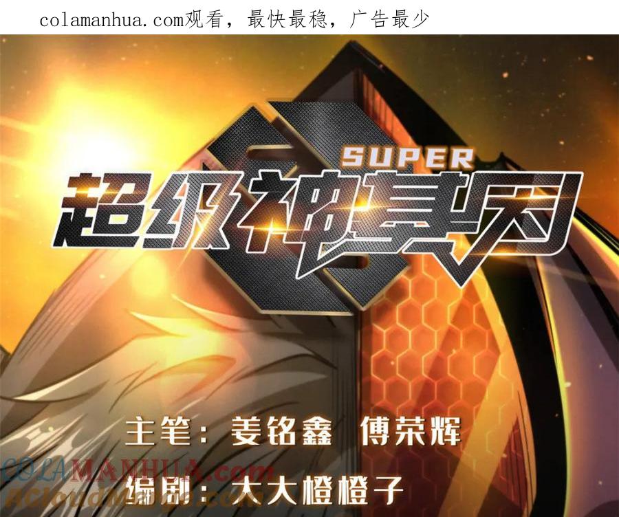 《超级神基因》167 伊东木的心魔 第1页