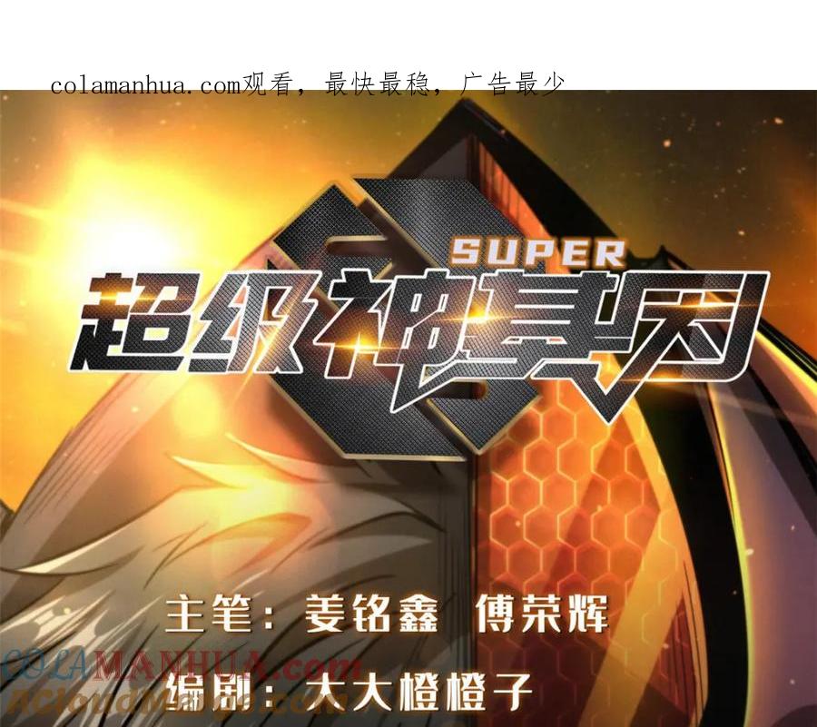 《超级神基因》181 第二庇护所超级神生物 第1页