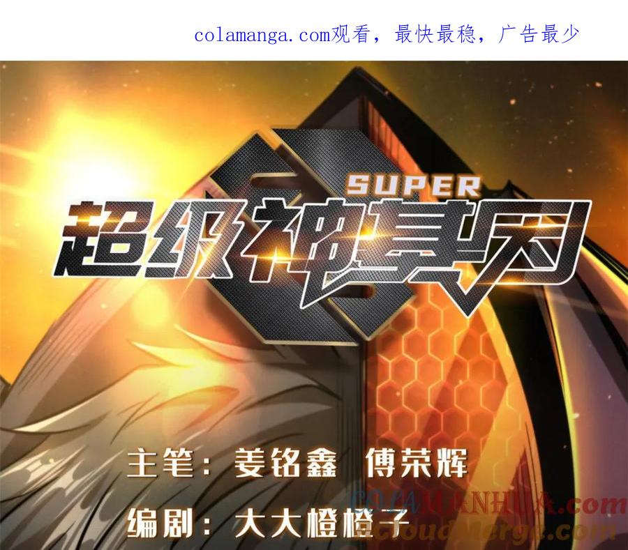 《超级神基因》185 神秘巨蛋 第1页