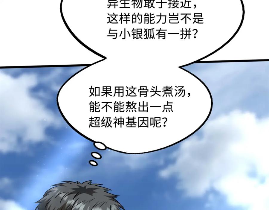 《超级神基因》215 守山神之骨 第54页