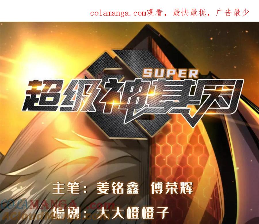 《超级神基因》223 王家小叔 第1页