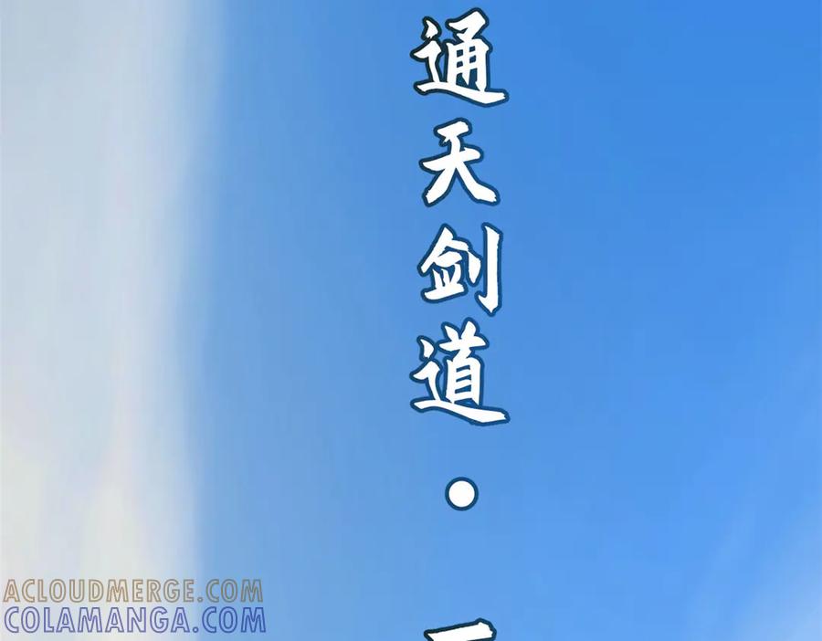 顶级气运，悄悄修炼千年 225 通天剑道 第197页