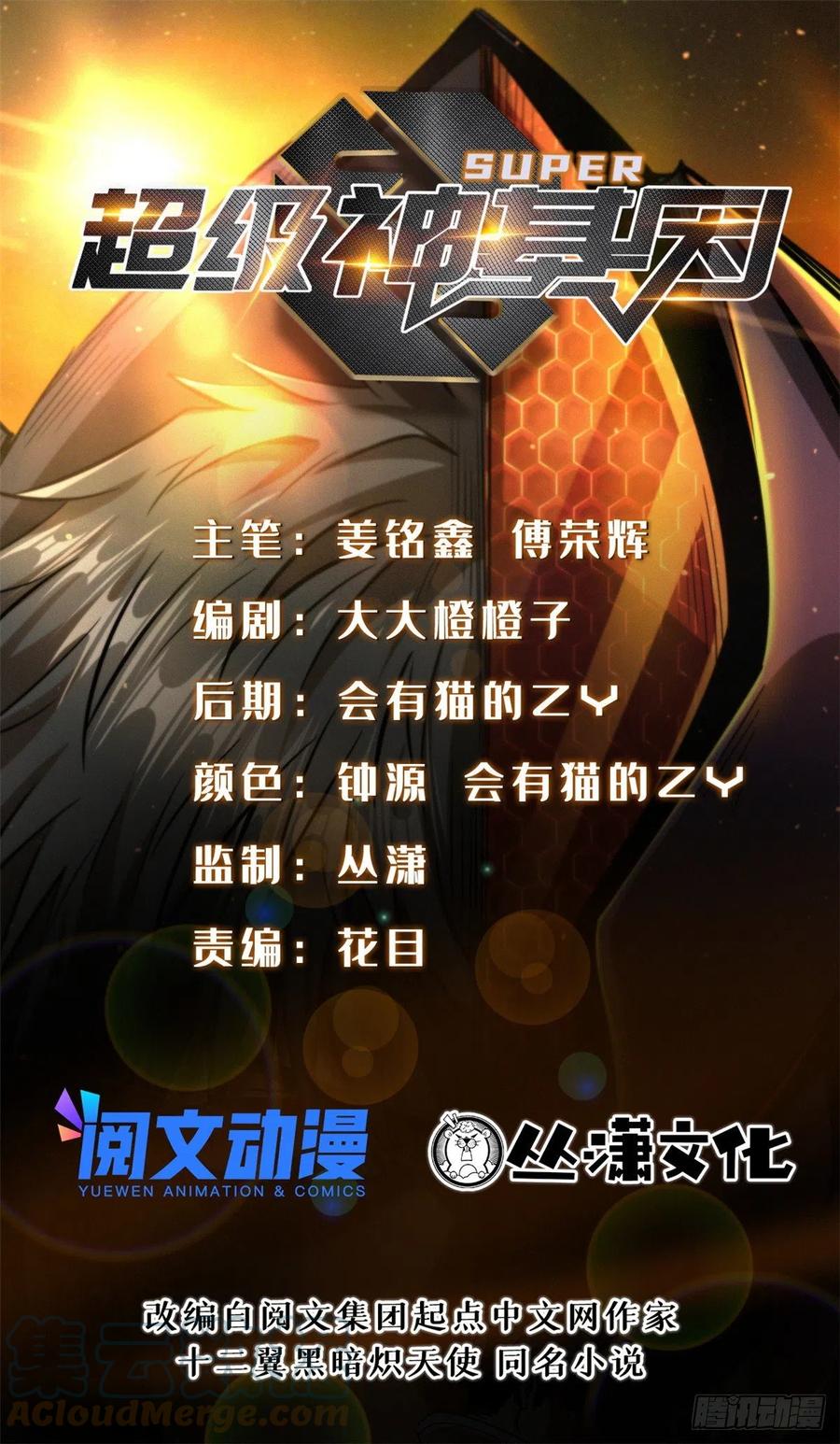 《超级神基因》25 致命一箭 第1页