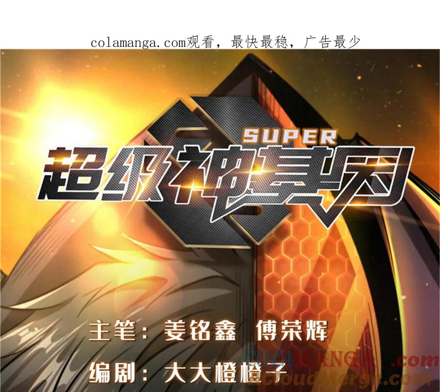 《超级神基因》259 斩杀神子 第1页