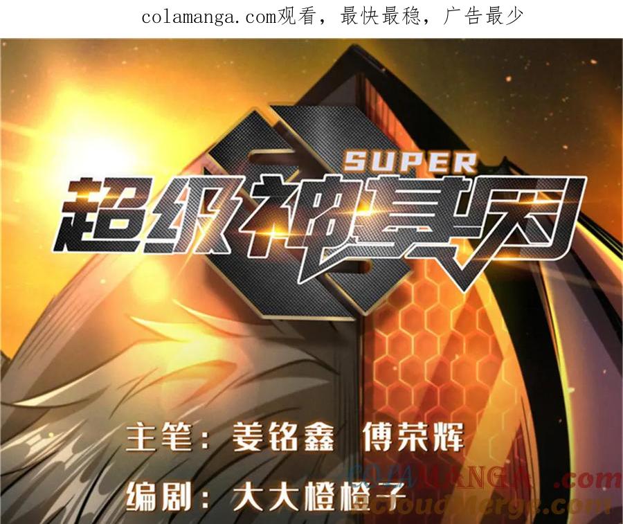 《超级神基因》262 血蜈蚣 第1页
