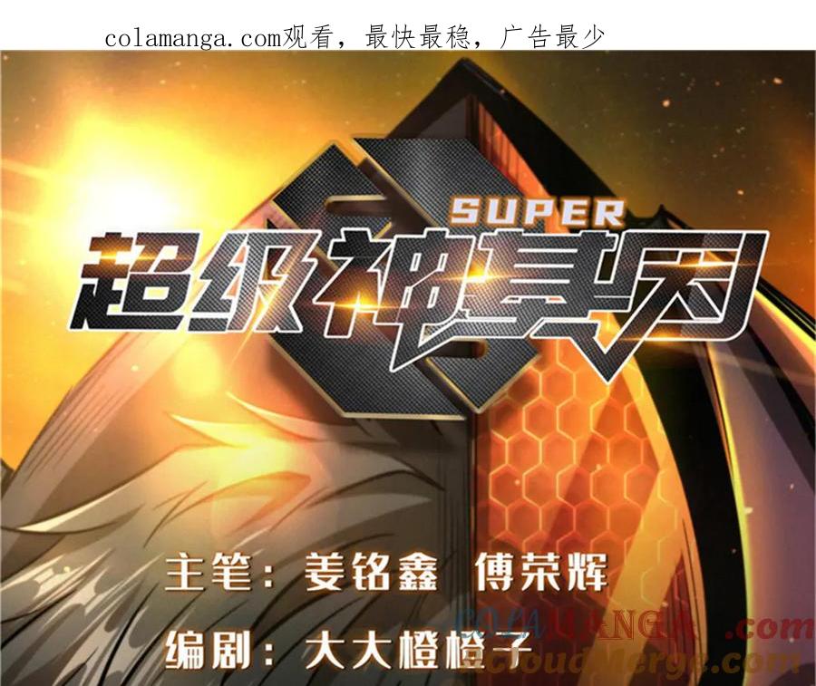 《超级神基因》264 蓝色庇护所 第1页