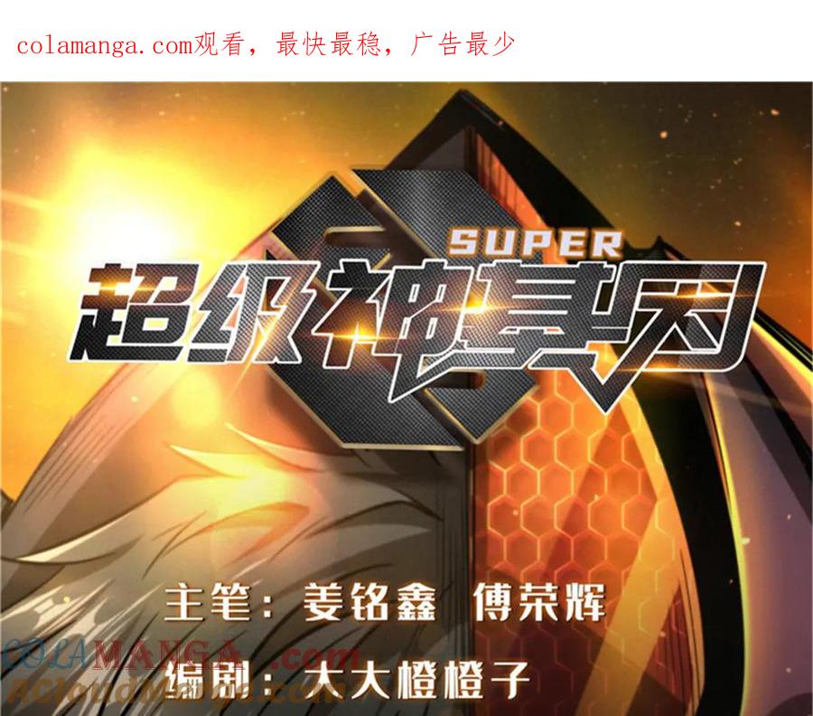《超级神基因》269 血角修罗 第1页