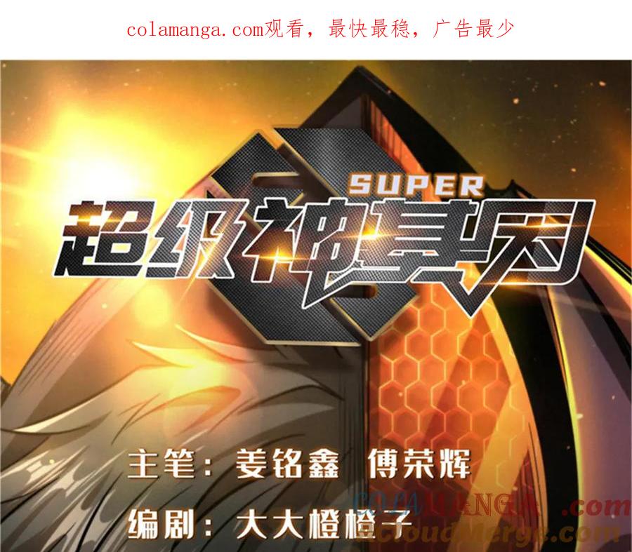 《超级神基因》273 双尾紫蝎 第1页