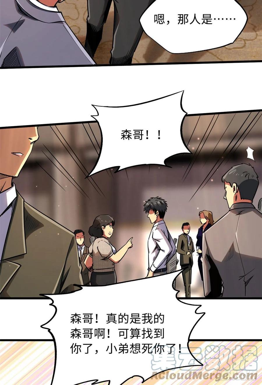 《超级神基因》28 谁攀谁？ 第22页