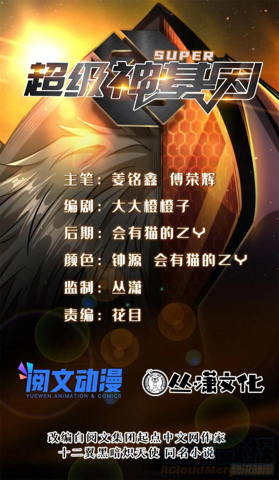 《超级神基因》29 B神大战金角修罗 第1页