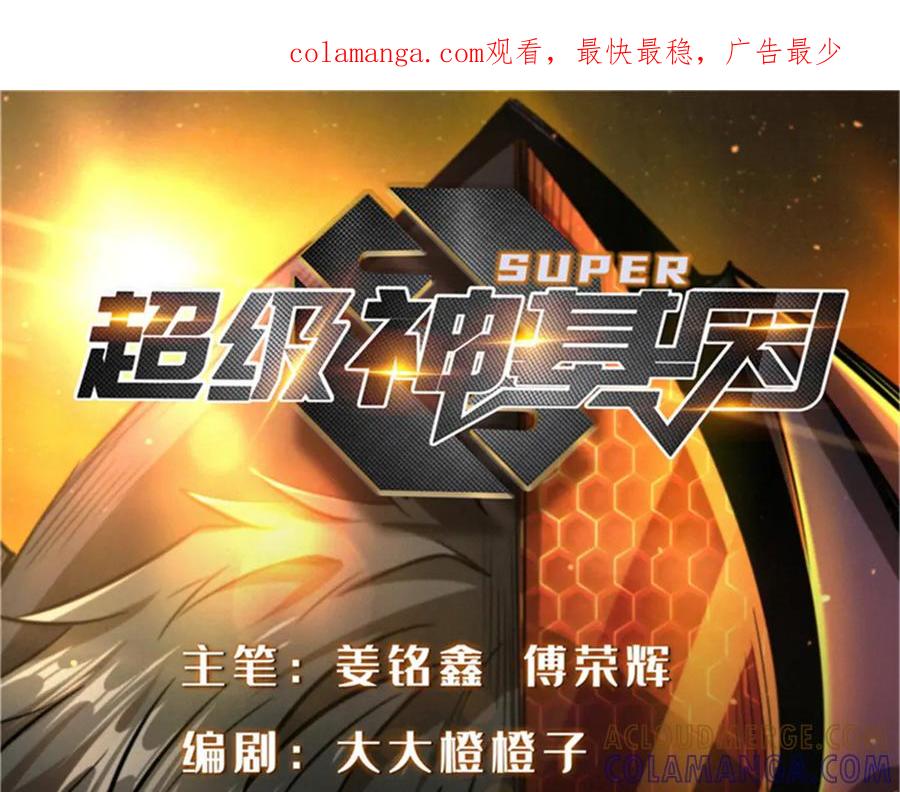 《超级神基因》377 不可驯服的疾风兽 第1页