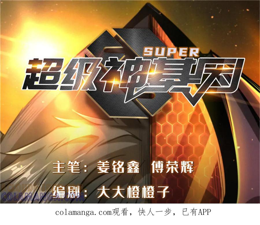 《超级神基因》391 太上皇驾到 第1页