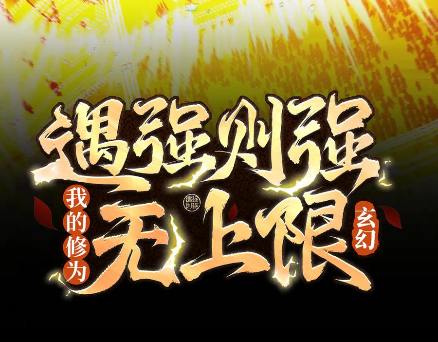 遇强则强，我的修为无上限 - 第51话 新仇旧恨 - 第3张图