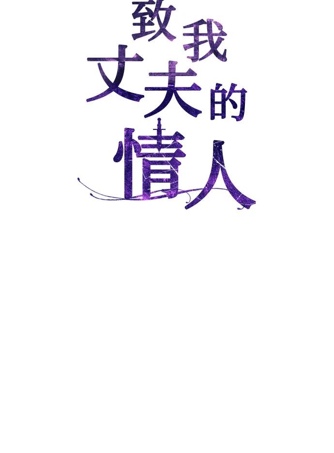 致我丈夫的情人 - 第54话 - 第39张图