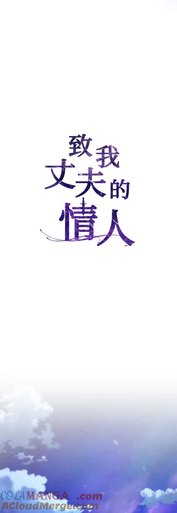 致我丈夫的情人 - 第57话 - 第43张图