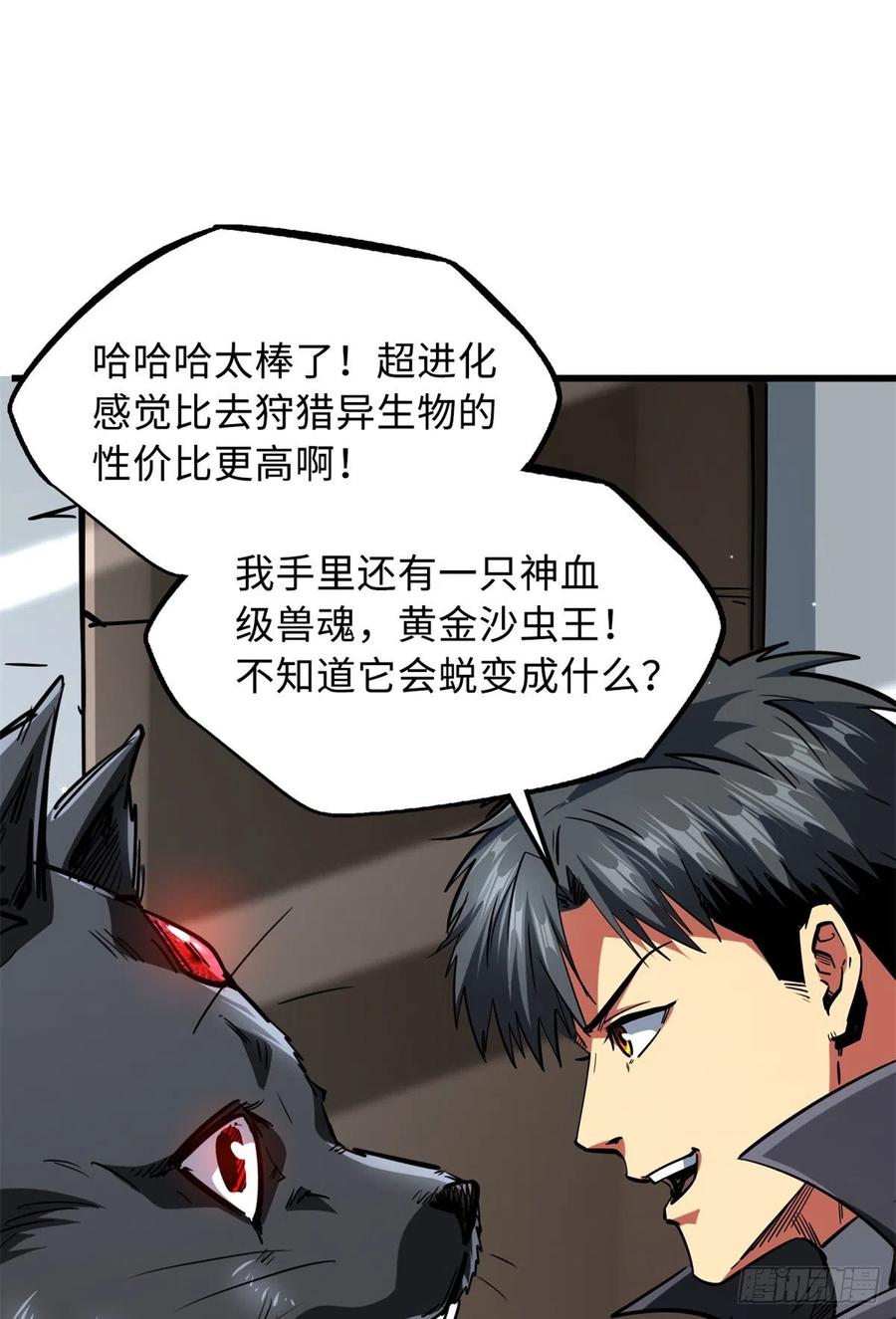 《超级神基因》66 约定的吻 第23页