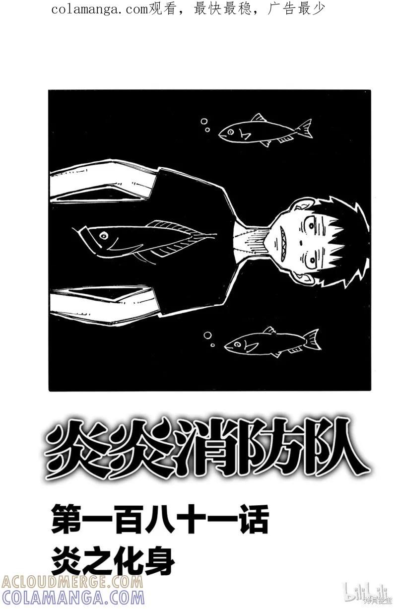《炎炎之消防队》第181话 第1页