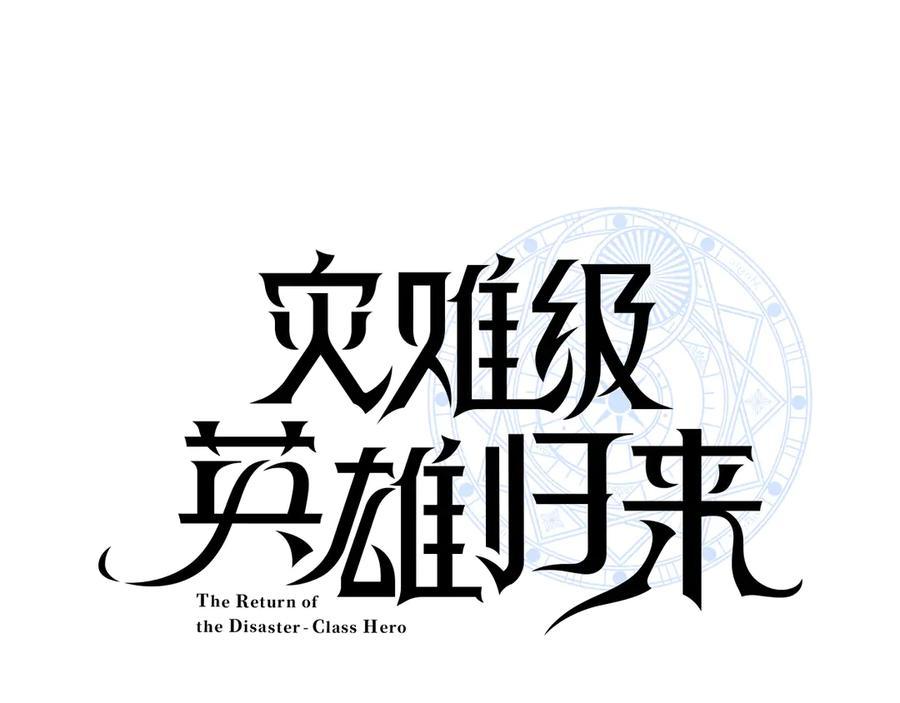 《灾难级英雄归来》第82话 骑士团杀手 第19页