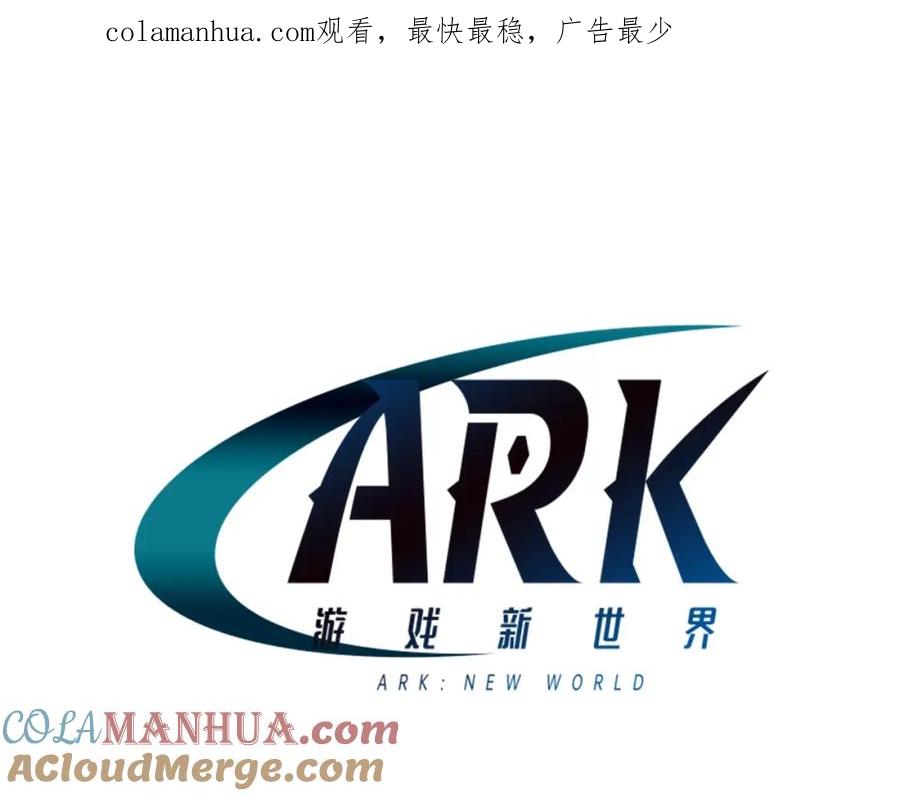 ARK：游戏新世界 第87话 雷神之枪 第1页