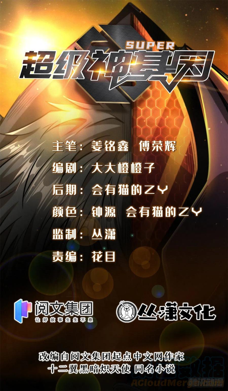 《超级神基因》08 偶遇 第1页
