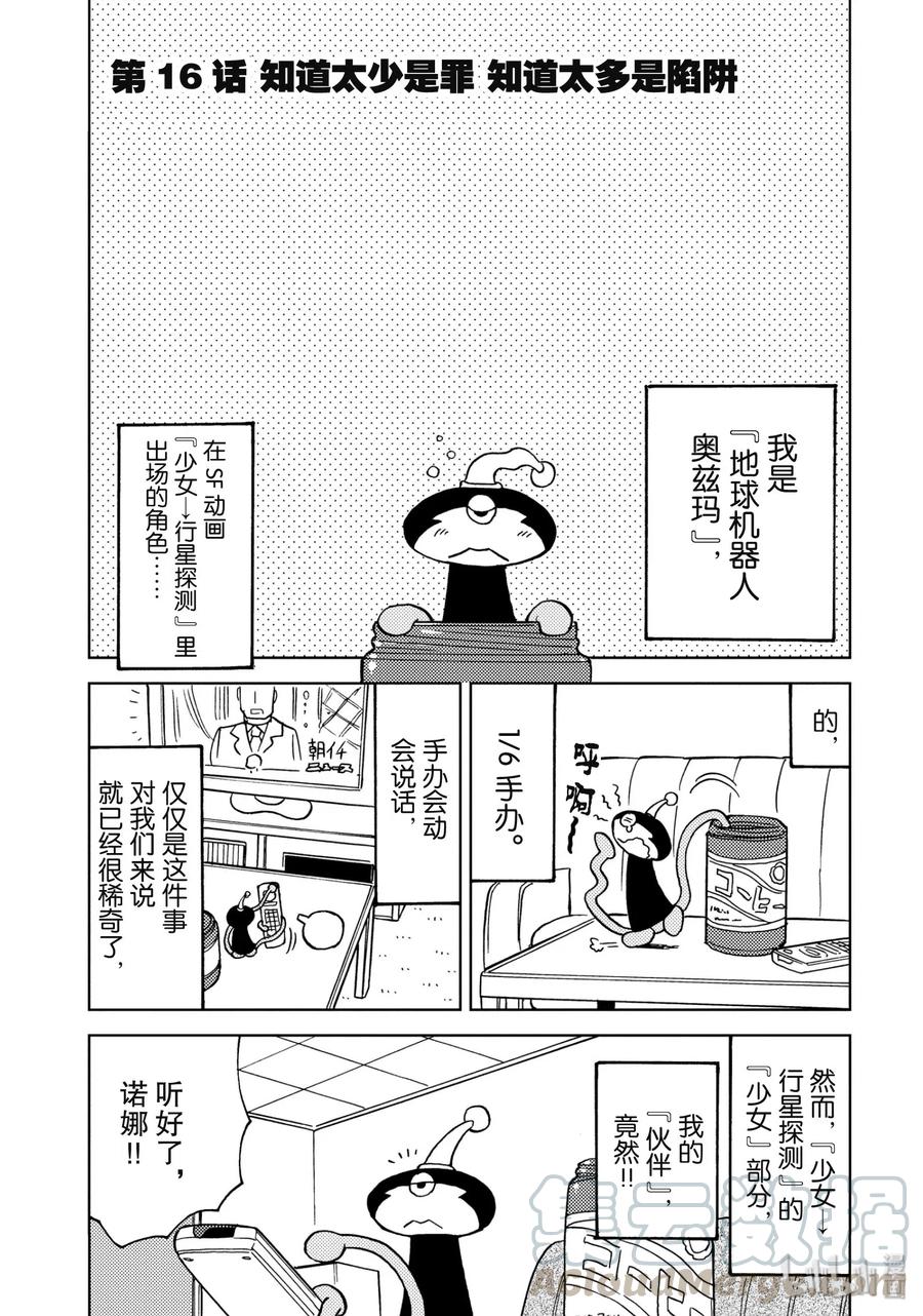 《超可动女孩1_6》16 知道太少是罪 知道太多是陷阱 第1页