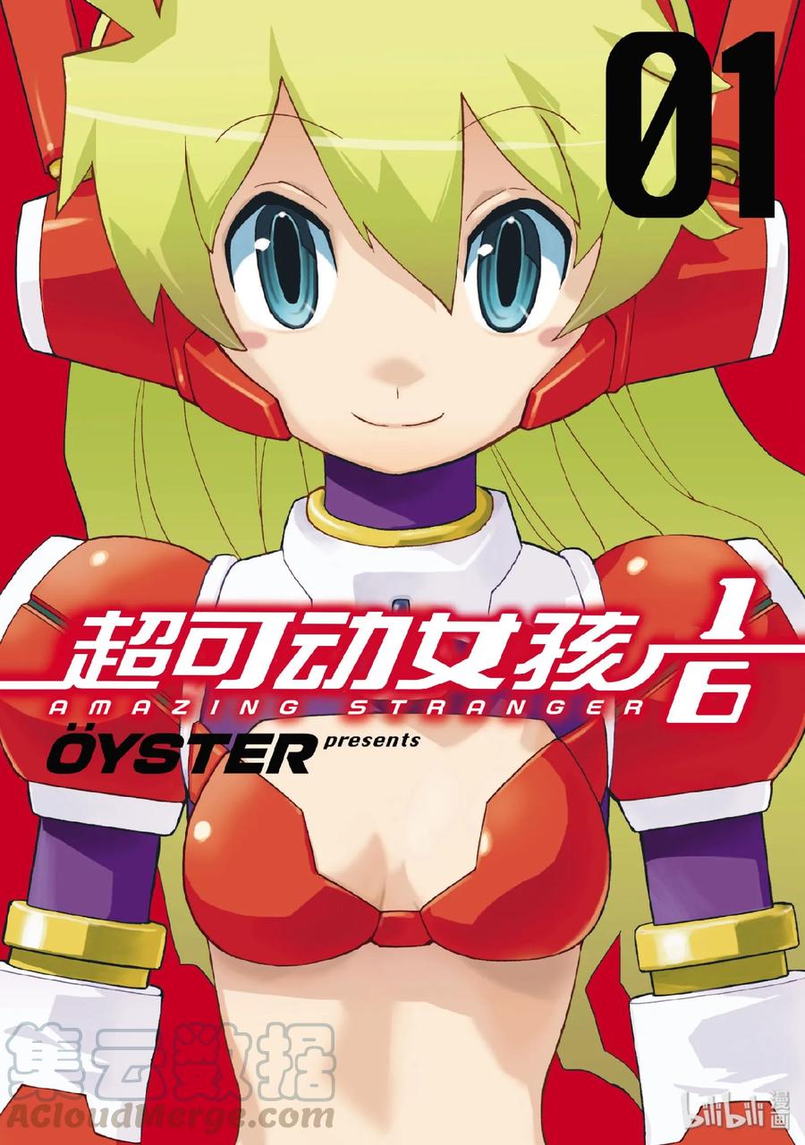 《超可动女孩1_6》01 不可思议的来客 第1页
