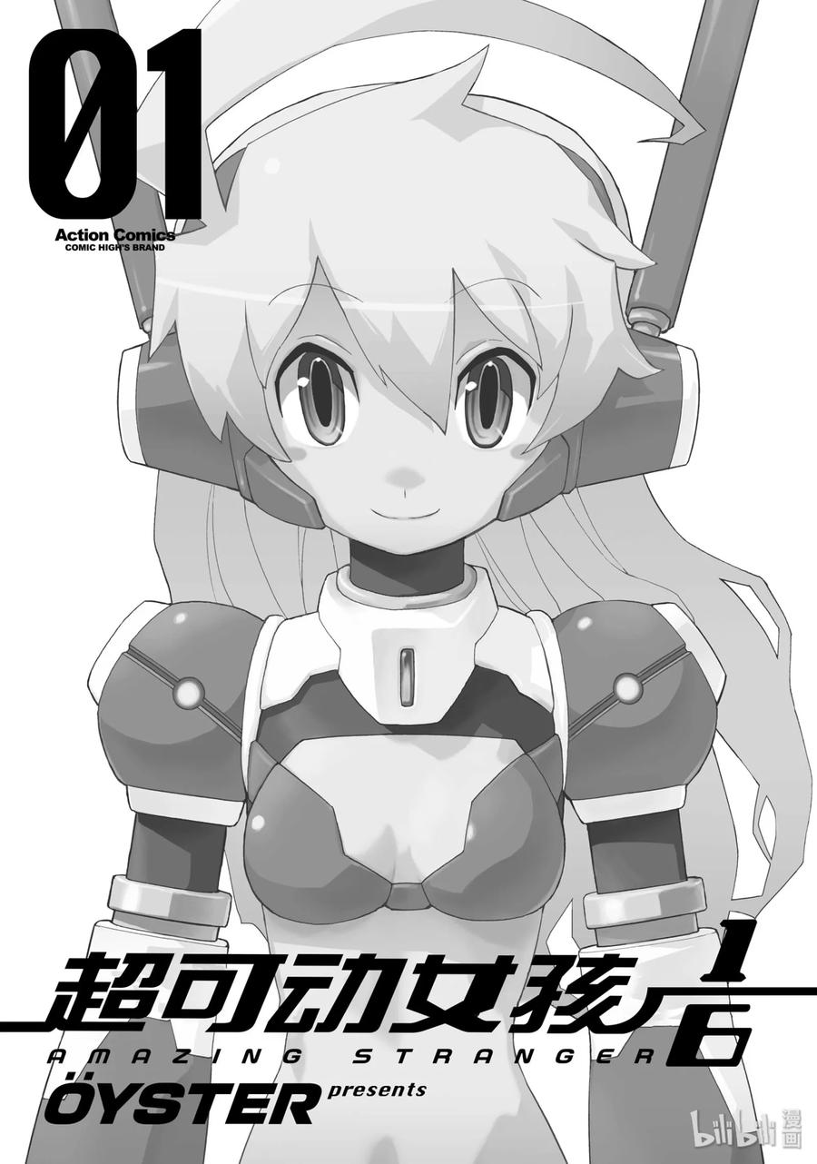 《超可动女孩1_6》01 不可思议的来客 第3页