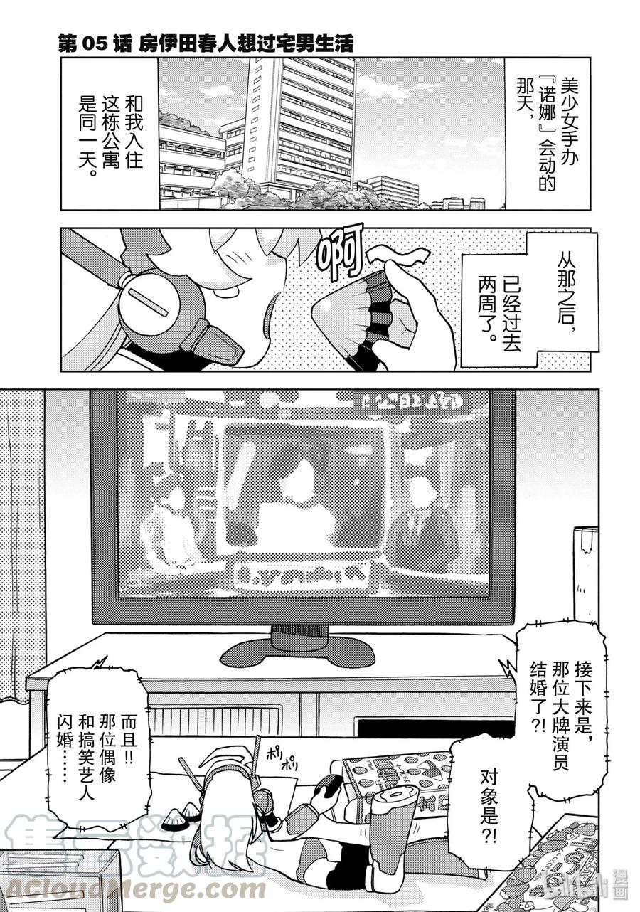 《超可动女孩1_6》05 房伊田春人想过宅男生活 第1页