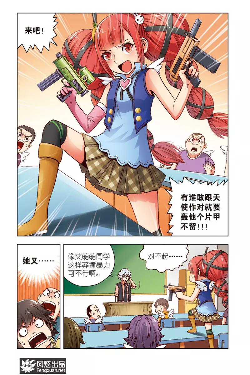 《超萌天使》第1话 暴力的大小姐 第20页